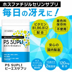 送料無料 ホスファチジルセリン 冴え PSサプリ 120mg ビタミン サプリメント 植物由来 日本製