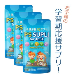 3set ホスファチジルセリン 133.4mg 子供 サプリ 子供用サプリ IQサプリ PSサプリ ビタミン イチョウ葉 国内製造 栄養機能食品