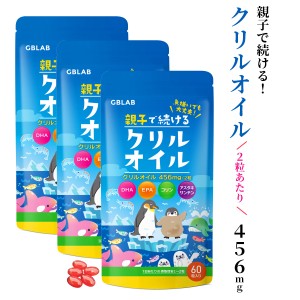 クリルオイル サプリ オメガ3 DHA EPA アスタキサンチン コリン ビタミン 南極オキアミ抽出 子供も飲める小粒カプセル 3袋set