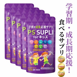 ホスファチジルセリン 子供 サプリ リジン アルギニン 乳酸菌 カルシウム PSサプリ 国内製造 5個セット 133.4mg 