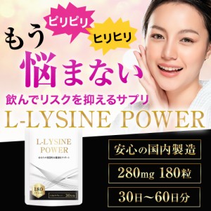 リジン サプリメント アミノ酸 Lリジン 1日1500mg 配合 国内製 L-LYSINE POWER 180粒30〜60日分 健康サプリメント