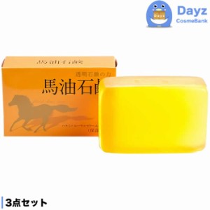 馬油石鹸 120g 3点セット　マイルドクリアソープ　石鹸 石けん せっけん ボディ石鹸 固形石鹸