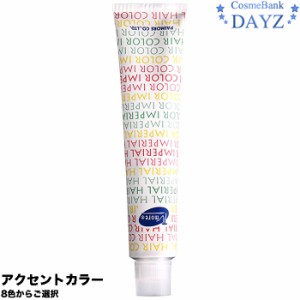 パイモア インペリアルヘアカラー インペリ 100g | アクセントカラー | 8色からご選択 | 医薬部外品 | カラー剤 ヘアカラー剤 カラーリン