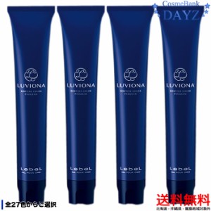 ルベル ルビオナ カラー 80g 第1剤 4点セット 医薬部外品　全27色から4点ご選択　ヘアカラー剤 カラー剤 カラーリング剤