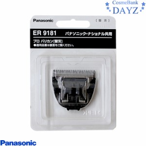 パナソニック プロ ER9181 替刃｜ ER145 ER145P 専用｜プロ バリカン 専用替刃｜Panasonic pro｜