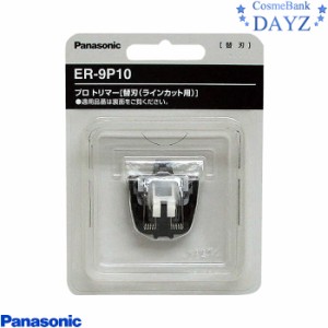 パナソニック プロ バリカン ER-9P10 替刃　通常便　ER-PA10専用ラインカット用　Panasonic pro