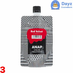 ANAP カラートリートメント 150g　レッドベルベット　3点セット　｜　カラートリートメント 約2週間持続　｜　ヘアカラー カラーリング 