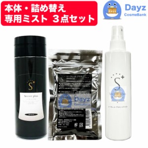 増毛パウダー シークレットプラス ブラック 50g + 詰め替え用 ブラック 30g + 専用ヘアミスト 3点セット　｜　　増毛パウダー 薄毛隠し 