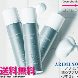 【３本セット ・送料無料！一部地域対象外】アリミノ 塗るサプリ クレンジング＆洗顔 180g｜多機能｜泡｜クレンジング｜洗顔｜泡パック