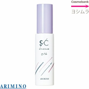 アリミノ スタイルクラブ スムースオイル 50mL｜洗い流さないトリートメント・アウトバス