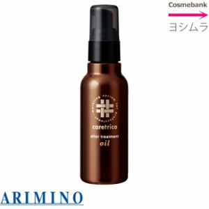 アリミノ ケアトリコ アフタートリートメント オイル 100mL