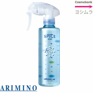 アリミノ スパイスミスト ボリュームアップ 250mL