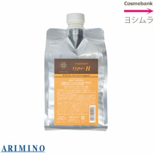 アリミノ ケアトリコ トリートメント type-H 1000g 【詰替用／リフィル】