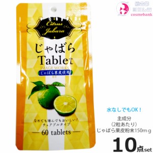 10点セット！じゃばらタブレット24g（400mg×60粒）｜和歌山県 北山村産のじゃばら果皮粉末を使用・日本じゃばら普及協会公認 じゃばらサ