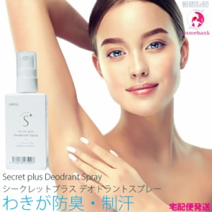 お試し価格【50％OFF！半額】シークレットプラス デオドラントスプレー 50mL　｜腋臭（ワキガ）対策体臭・体臭防臭・制汗・消臭スプレー