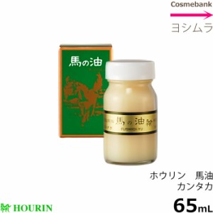 ホウリン 馬の油 カンタカ　65mL　【　馬油（バーユ｜マーユ）・日本製　】※軽減是率対象品※