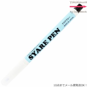 シャレペン アクアブルー SYARE PEN Aqua Blue（フェイス&ボディペイント専用筆ペン ）【日本製】＜10点までメール便・その他同梱は宅配