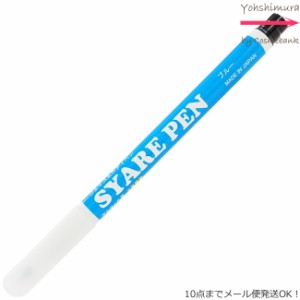 シャレペン ブルー SYARE PEN Blue（フェイス&ボディペイント専用筆ペン ）【日本製】＜10点までメール便・その他同梱は宅配便＞