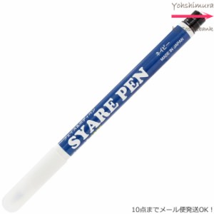 シャレペン ネイビー SYARE PEN Navy（フェイス&ボディペイント専用筆ペン ）【日本製】＜10点までメール便・その他同梱は宅配便＞