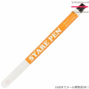 シャレペン オレンジ SYARE PEN Orange（フェイス&ボディペイント専用筆ペン ）【日本製】＜10点までメール便・その他同梱は宅配便＞