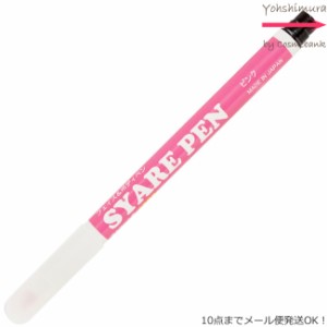 シャレペン ピンク SYARE PEN Pink（フェイス&ボディペイント専用筆ペン ）【日本製】＜10点までメール便・その他同梱は宅配便＞