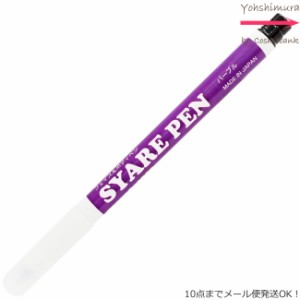 シャレペン パープル SYARE PEN  Purple（フェイス&ボディペイント専用筆ペン ）【日本製】＜10点までメール便・その他同梱は宅配便＞