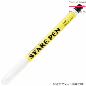 シャレペン イエロー SYARE PEN Yellow（フェイス&ボディペイント専用筆ペン ）【日本製】＜10点までメール便・その他同梱は宅配便＞