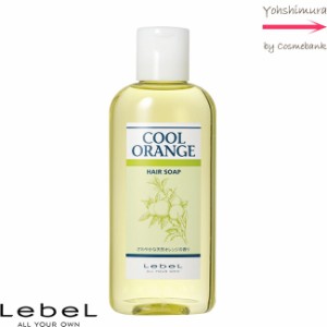 ルベル クールオレンジ ヘアソープ  200mL