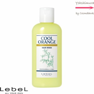 ルベル クールオレンジ ヘアリンス  200mL