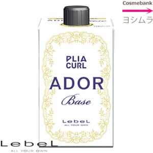 ルベル プライア カール アドール ベース 400mL ※一般の方購入不可※