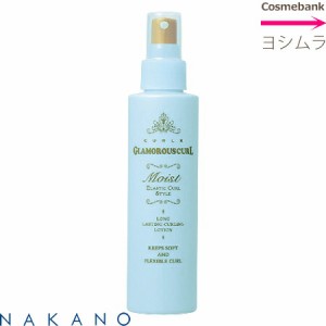 ナカノ カールエックス グラマラスカール モイスト 150mL 【ブルーボトル】