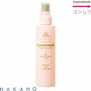 ナカノ カールエックス グラマラスカール  150mL 【ピンクボトル】