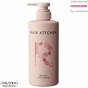 資生堂 ヘアキッチン レッドミックス 500g 【業務用】システムトリートメント