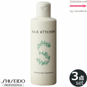 【ｘ３本セット】資生堂 ヘアキッチン  リフレッシング シャンプー 230mL 【脂性頭皮用】