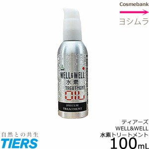 ティアーズ ウエル＆ウエル（well&well）  水素トリートメント オイル 100mL 【洗い流さないトリートメント｜】