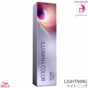 ウエラ イルミナカラー ライトニング｜LIGHTNING  80g｜第一剤・WELLA PROFESSIONALS・医薬部外品・ヘアカラー