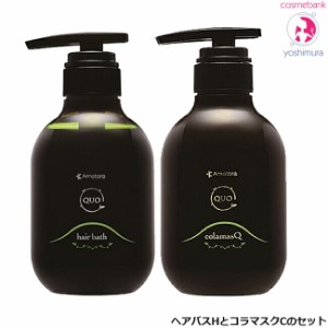 【送料無料！一部地域対象外】アマトラ クゥオ ヘアバス H 375mL ＋ コラマスク C 375g シャントリセット｜ノンシリコーン・パラベンフリ