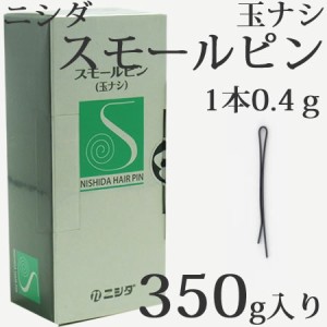 ニシダ スモールピン（玉ナシ）350g 日本製 ヘアピン 全長約42ｍｍ　重量0.4ｇ（1本）