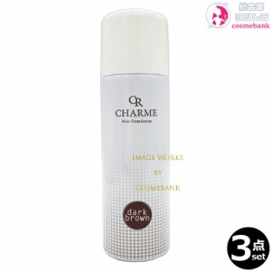 【３点セット】シャルム ヘアファンデーション ダークブラウン 80g｜薄毛隠し ボリュームアップ CHARME