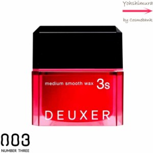 ナンバースリー 003 デューサー ミディアムスムース ワックス ３S　80g｜3s medium smooth wax｜no3｜number three｜