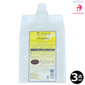 【ｘ3本セット】プロコスメ  πネオシャンプー  1000mL 【詰替用／リフィル】【パイネオシャンプー】シリコンフリー／パラベン未使用