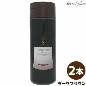 【ｘ2本セット】シークレットプラス  50g 【約100回分】【ダークブラウン】｜薄毛隠し｜女性｜男性｜白髪隠し｜薄毛ぼかし｜ハゲ隠し｜気