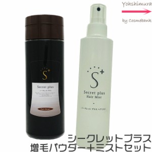 シークレットプラス  50g 【約100回分】【ダークブラウン】＋専用ヘアミスト セット｜薄毛隠し｜女性｜男性｜白髪隠し｜薄毛ぼかし｜ハゲ