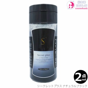 【２本セット・送料無料！一部地域対象外】シークレット プラス  50g 【約100回分】【ナチュラルブラック】【薄毛｜ハゲ｜円形脱毛症｜隠