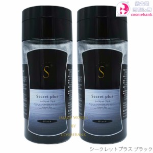 【２本セット・送料無料！一部地域対象外】シークレット プラス  50g 【約100回分】【ブラック】【薄毛｜ハゲ｜円形脱毛症｜隠し｜パウダ