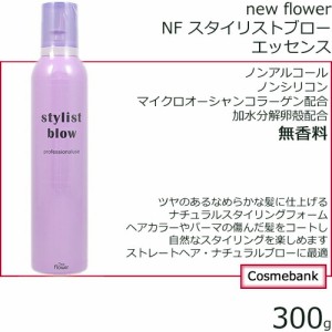 ニューフラワー ＮＦスタイリストブロー エッセンス 300g【無香料｜ノンアルコール｜ノンシリコン｜マイクロオーシャンコラーゲン配合】