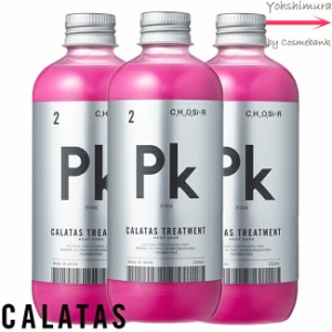 【 ｘ３本セット 】【送料無料！】カラタス ヒートケア トリートメント Pk（ピンク） 250mL　【 ブリーチ後の黄ばみを抑え、赤系やピンク