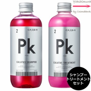 【シャントリセット】カラタス ヒートケア シャンプー ＆トリートメント 【 Pk｜ピンク 】 250mL　セット　＜ ブリーチ後の黄ばみを抑え