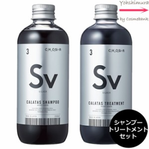 【シャントリセット】カラタス ヒートケア シャンプー ＆トリートメント 【 Sv｜シルバー 】 250mL　セット　＜  ブリーチ後の黄ばみを抑