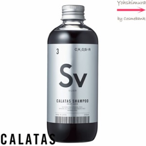 カラタス ヒートケア トリートメント Sv（シルバー） 250mL　【 ブリーチ後の黄ばみを抑える・シルバー系やアッシュ系カラーの維持に 】